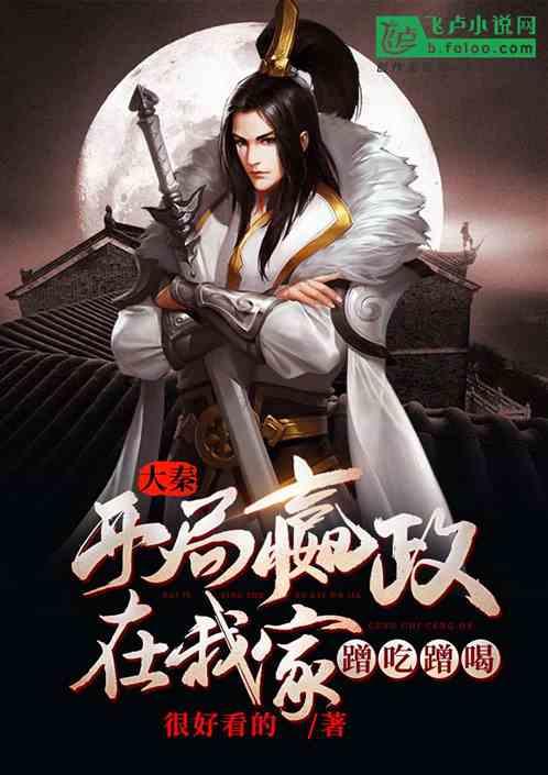 嬴政在线吃瓜小说免费阅读 第2张 嬴政在线吃瓜小说免费阅读 第2张